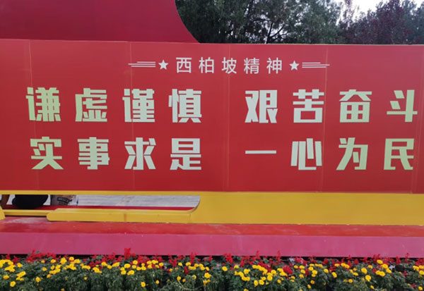 西柏坡紅色教育基地