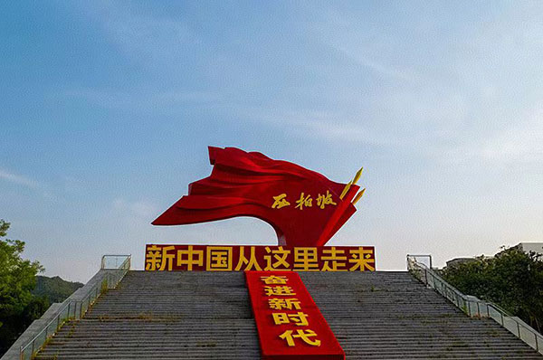 西柏坡紅色教育